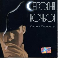 Сегодня ночью - Не удержаться