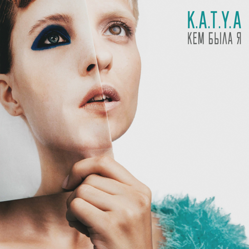 K.A.T.Y.A. — Кем была я