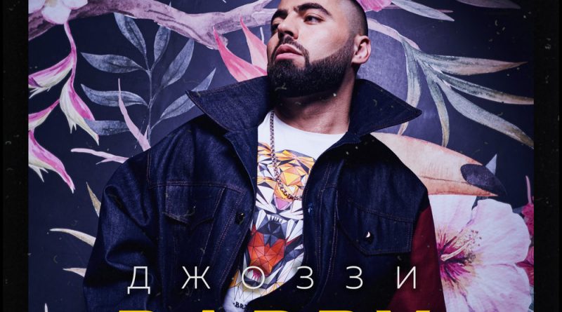 Джоззи - Твои Глаза