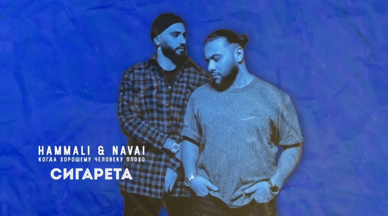 HammAli & Navai - Сигарета