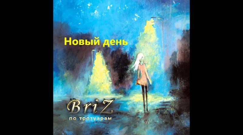 BriZ - Новый день