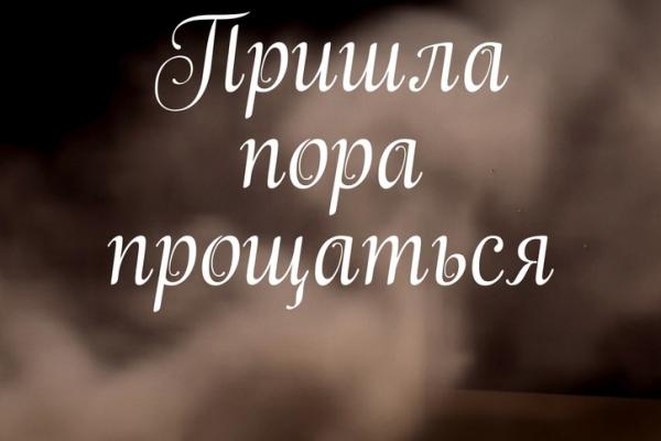 BriZ - Время прощаться