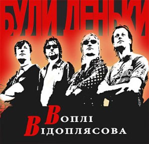 Воплі Відоплясова — Були деньки