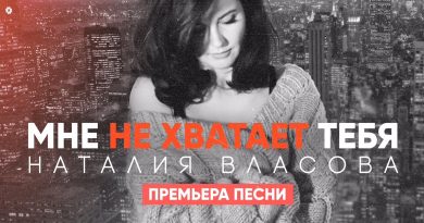 Наталия Власова — Мне не хватает тебя