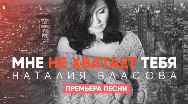 Наталия Власова — Мне не хватает тебя