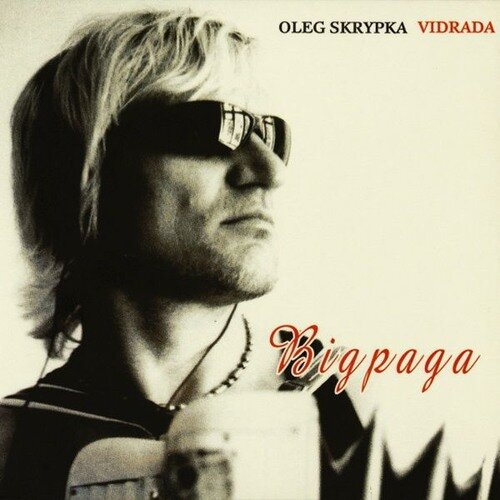 Олег Скрипка — Tombe la neige