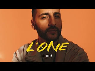 L'One - С ней