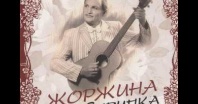 Олег Скрипка — Жоржина