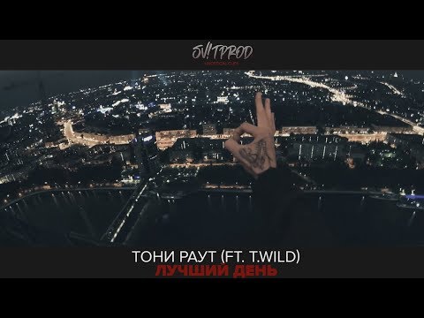 Тони Раут, T.Wild - Лучший день
