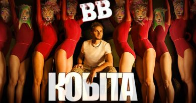 Воплі Відоплясова — Кобіта