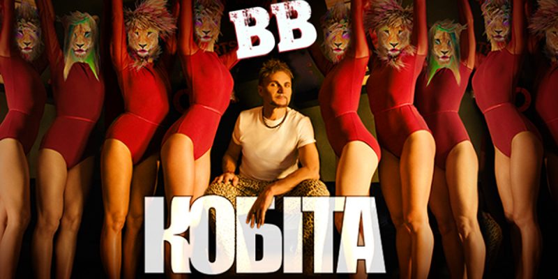 Воплі Відоплясова — Кобіта