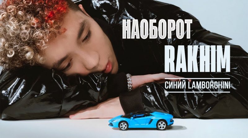 Rakhim - Синий Ламборгини