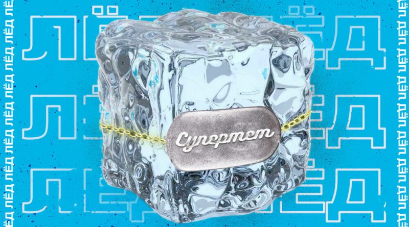 супермем - лёд