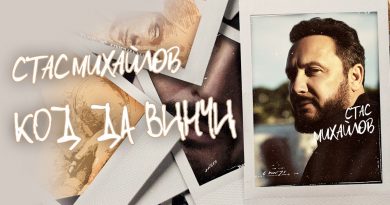 Стас Михайлов - Код да Винчи