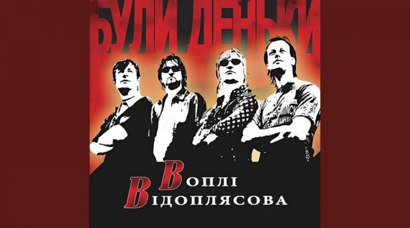Воплі Відоплясова — Катерина