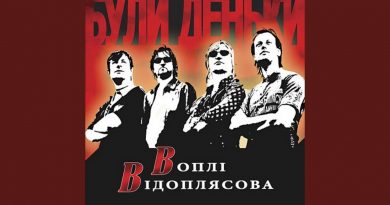 164.Воплі Відоплясова — А чи то