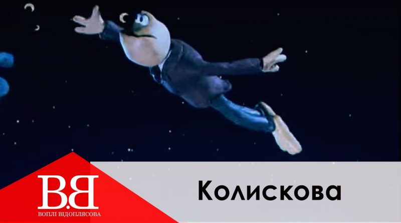 Воплі Відоплясова — Колискова