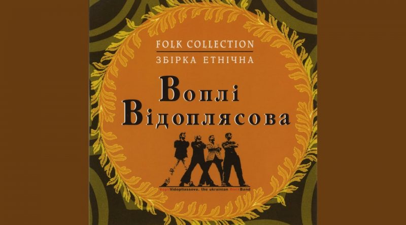 Воплі Відоплясова — Море
