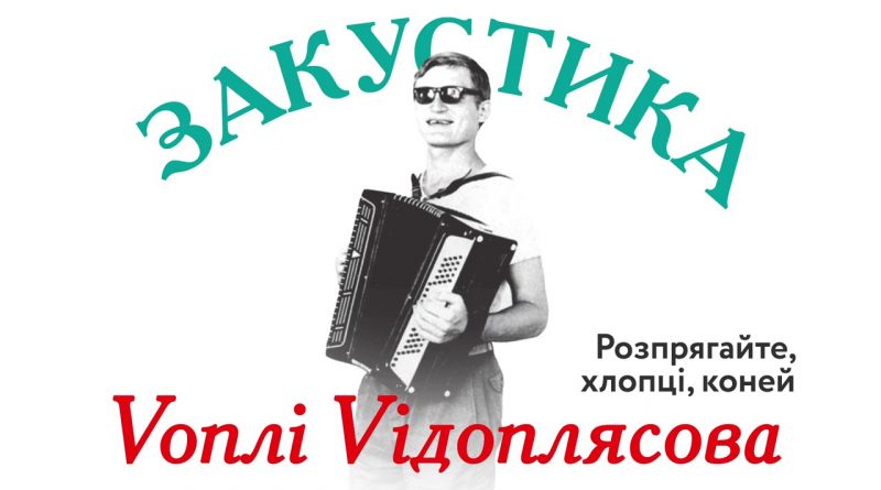 Воплі Відоплясова — Розпрягайте, хлопці, коней