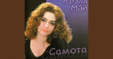 Наталія май — Стоп, не треба
