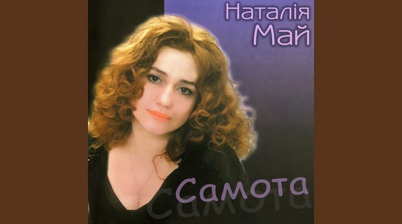 Наталія май — Самота