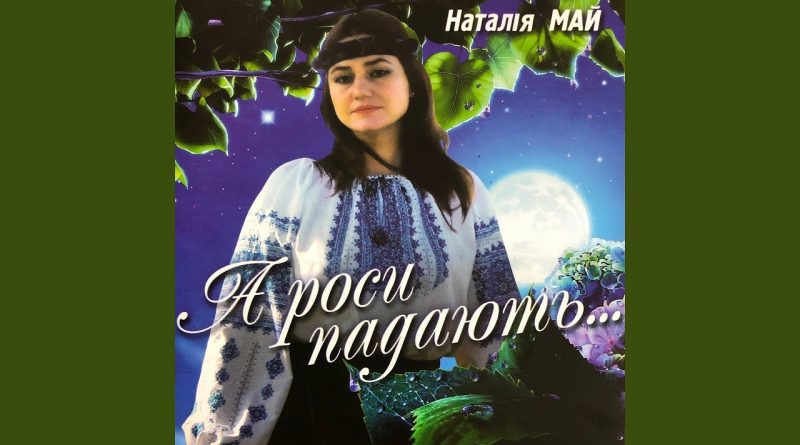 Наталія май — Свіча