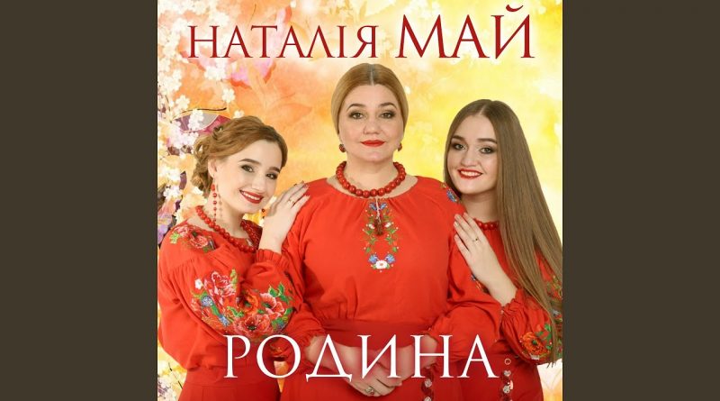 Наталія май — Як я тебе люблю