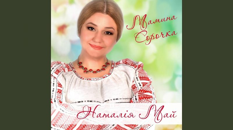 Наталія май — На ставочку