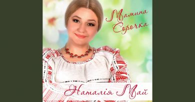 Наталія май — Даруй добро