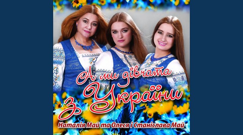 Наталія май — Чи біда, чи лихо