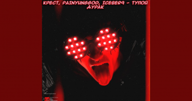 КРЕСТ, PainYungGod, ICEBER9 - Тупой дурак