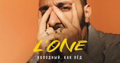 L'One - Холодный, как лёд