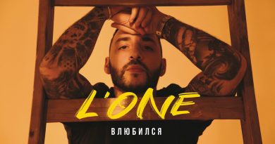 L'One - Влюбился