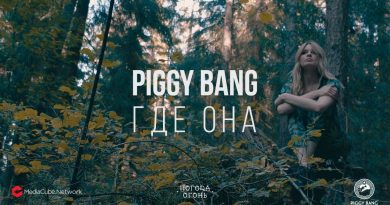 PIGGY BANG - Где она