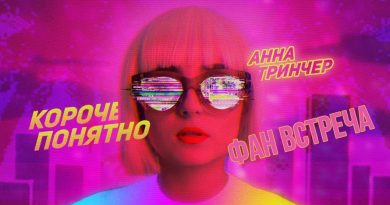 Анна Тринчер - Короче, понятно