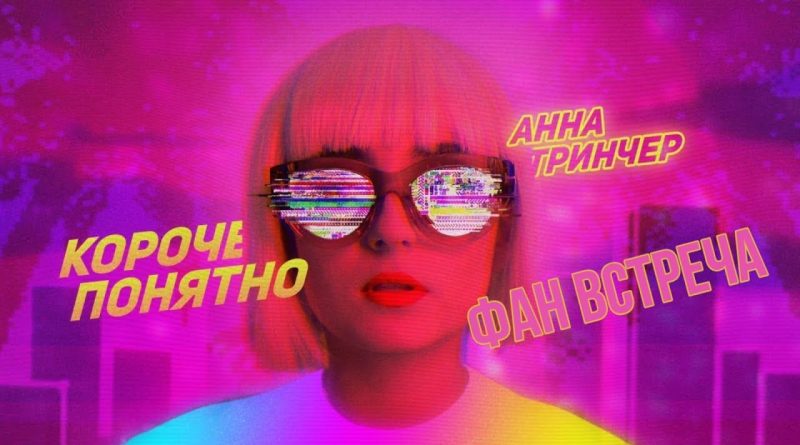 Анна Тринчер - Короче, понятно