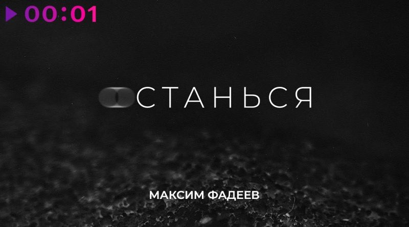 Максим Фадеев - Останься
