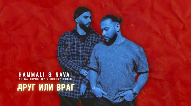 HammAli & Navai - Друг или враг
