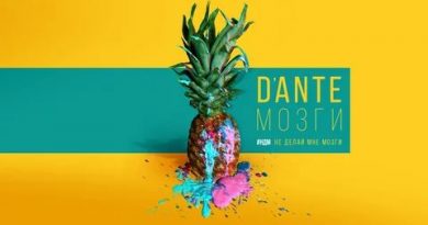 Dante-Мозги
