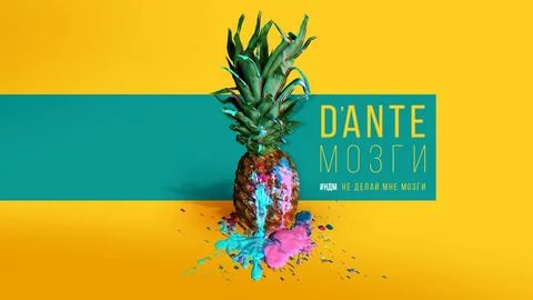 Dante-Мозги