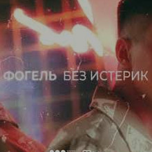 ФОГЕЛЬ - БЕЗ ИСТЕРИК