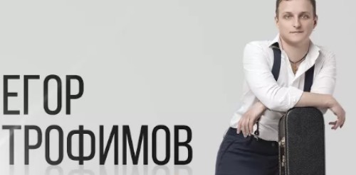 Егор Трофимов - Санкт-Петербург