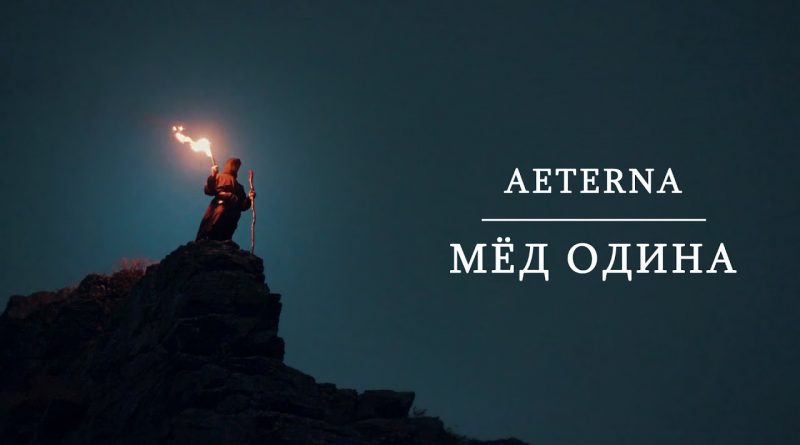 Aeterna - Мёд Одина