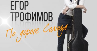 Егор Трофимов - По дороге солнца
