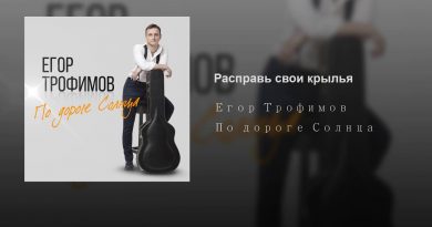 Егор Трофимов - Расправь свои крылья