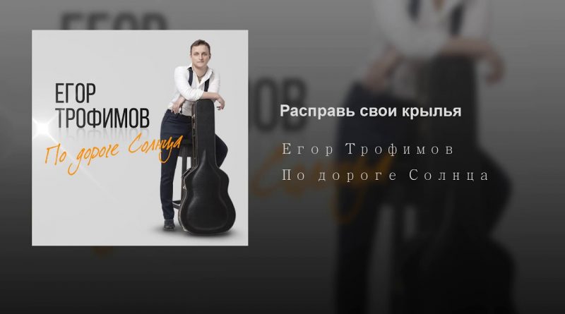 Егор Трофимов - Расправь свои крылья