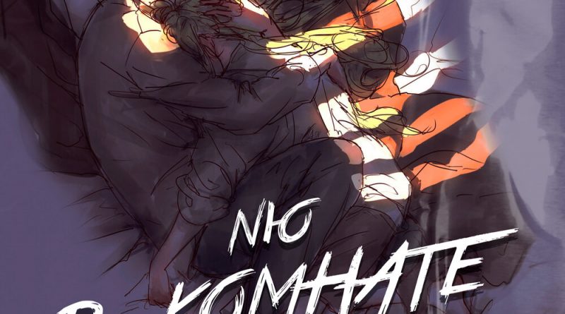 NЮ — В комнате