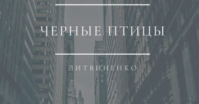 Литвиненко — Чёрные птицы