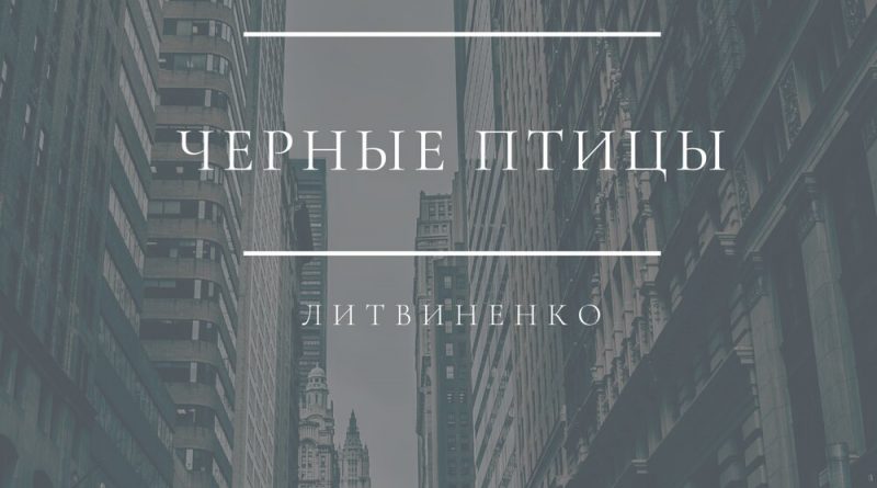Литвиненко — Чёрные птицы
