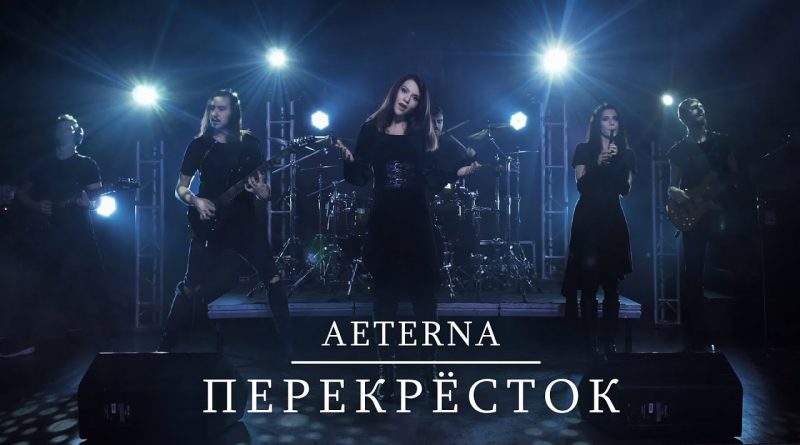 Aeterna - Перекрёсток